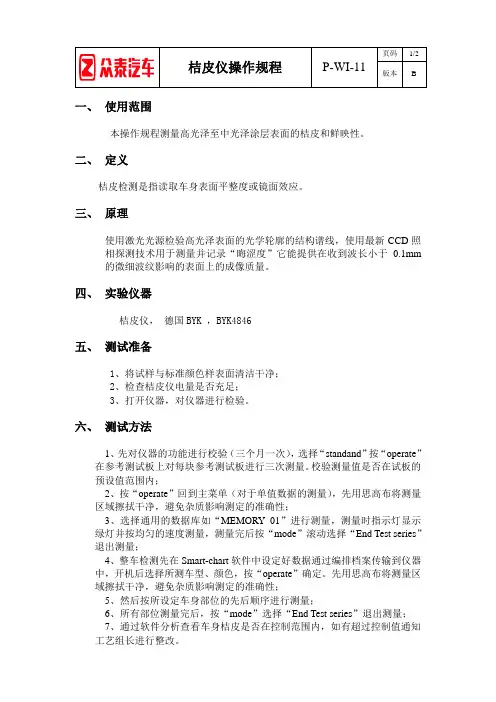 P-WI-11桔皮仪操作规程