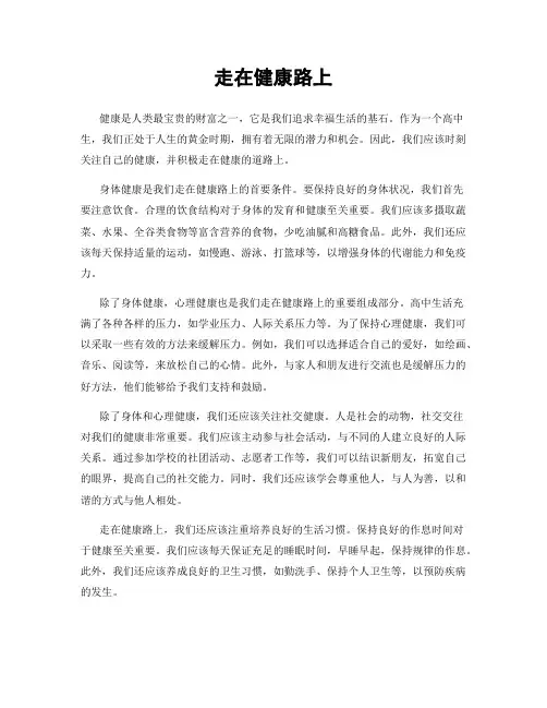 走在健康路上