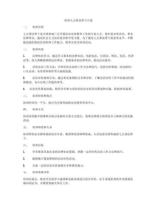 培训七五普法骨干计划