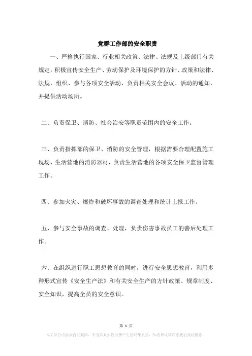 党群工作部的安全职责