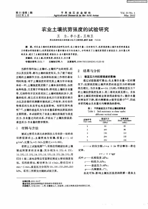 农业土壤抗剪强度的试验研究