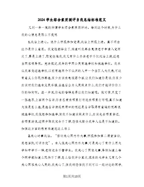 2024学生综合素质测评自我总结标准范文(4篇)
