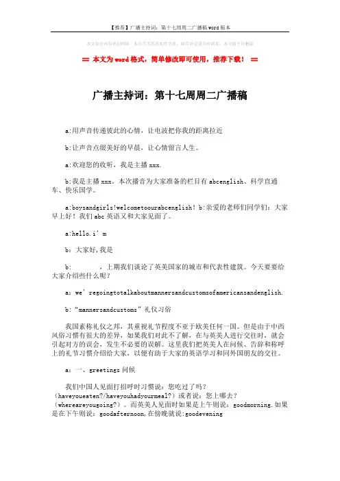 【推荐】广播主持词：第十七周周二广播稿word版本 (3页)