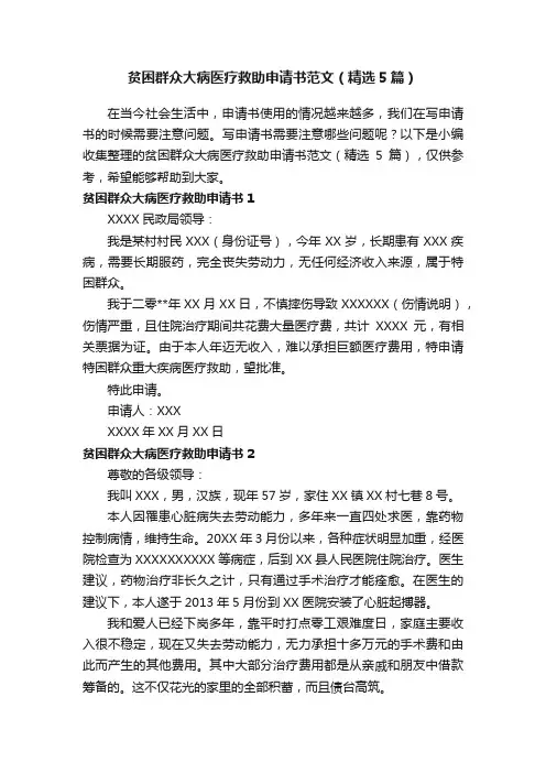 贫困群众大病医疗救助申请书范文（精选5篇）