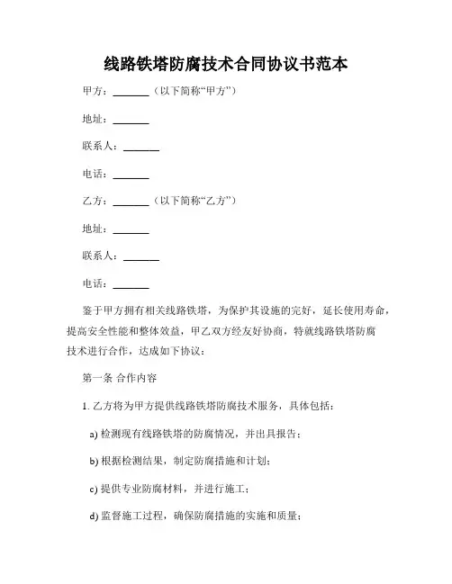 线路铁塔防腐技术合同协议书范本