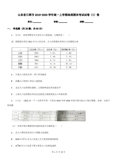 山东省日照市2019-2020学年高一上学期地理期末考试试卷(I)卷