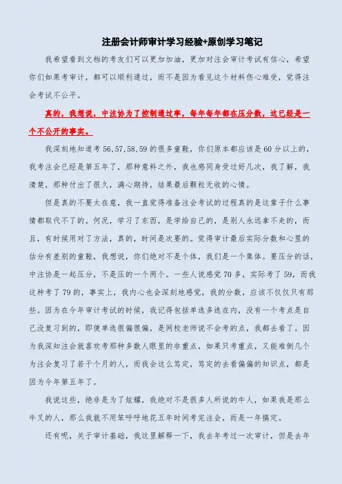 2019年注册会计师审计通关学习经验+原创学习笔记精华版