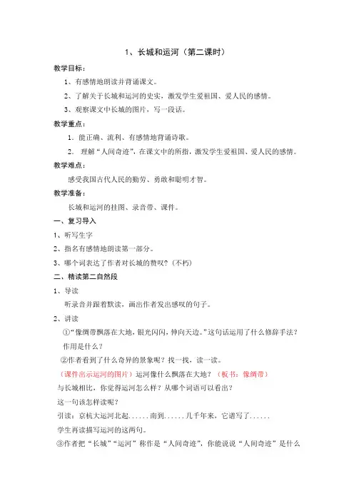 1、《长城和运河》第二课时 教案