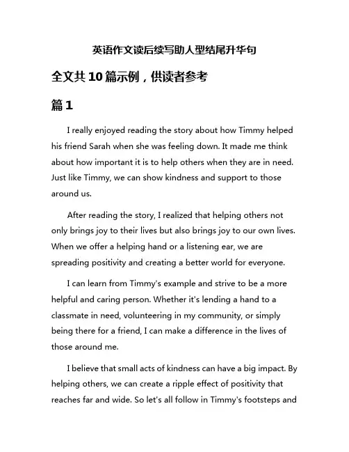 英语作文读后续写助人型结尾升华句