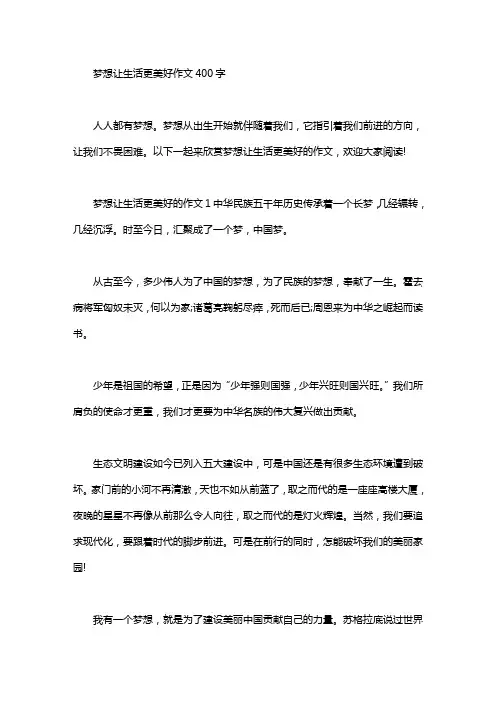 梦想让生活更美好作文400字