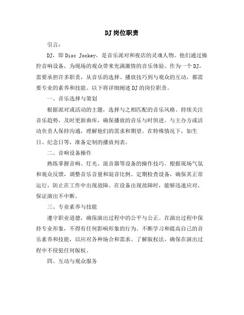 DJ岗位职责