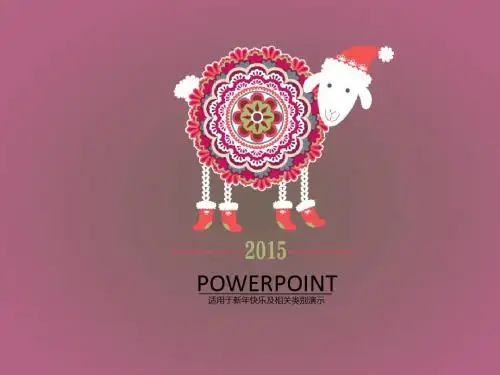 2015喜庆羊年精致PPT模板