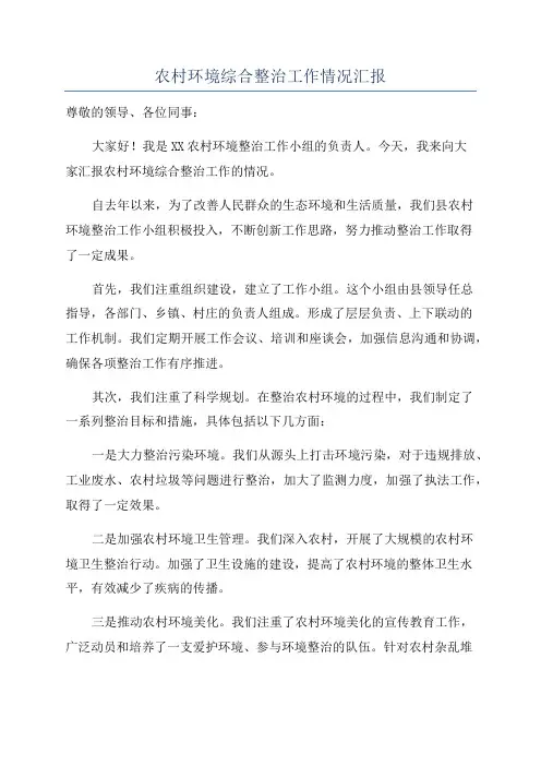 农村环境综合整治工作情况汇报