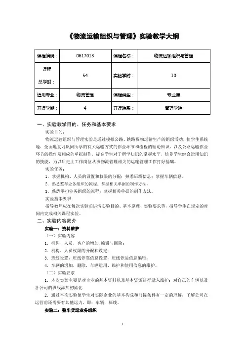 物流运输管理实务 教学实验大纲