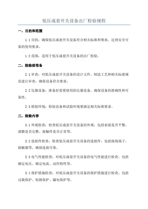低压成套开关设备出厂检验规程