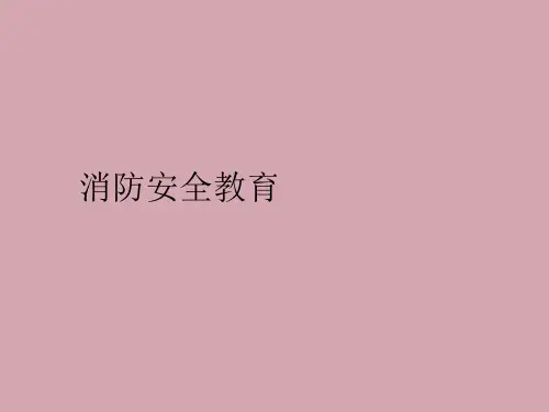 四年级消防教育主题班会课件-消防安全教育   全国通用(共18张PPT)