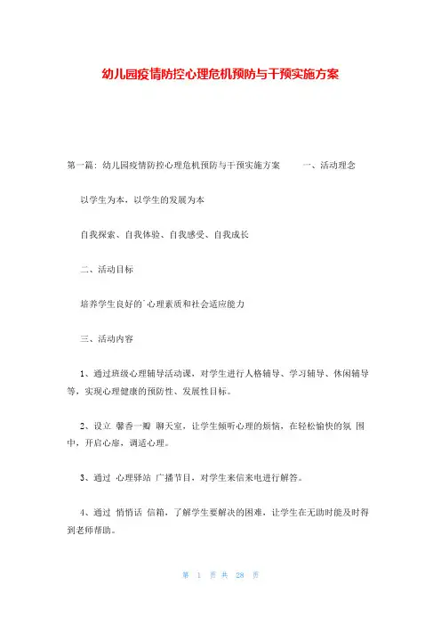 幼儿园疫情防控心理危机预防与干预实施方案