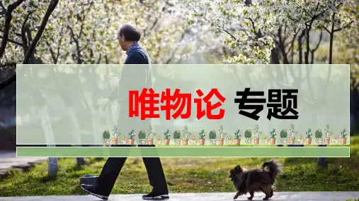 人教版高中政治必修四 唯物论 (共15张PPT)