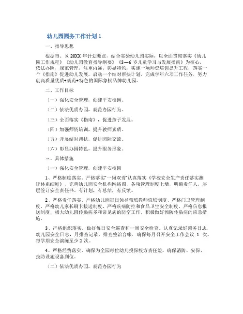 幼儿园园务工作计划范文(精选4篇)