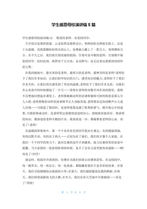 学生感恩母校演讲稿5篇