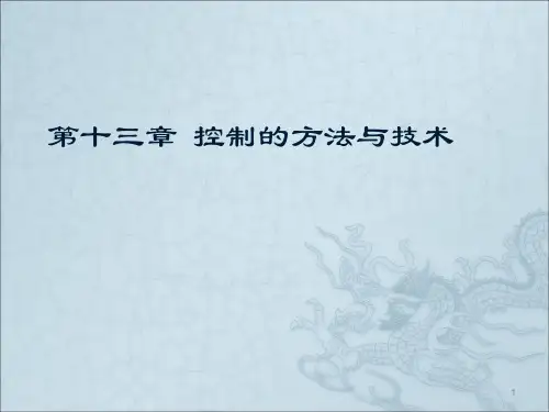 控制的方法和技术管理学ppt课件