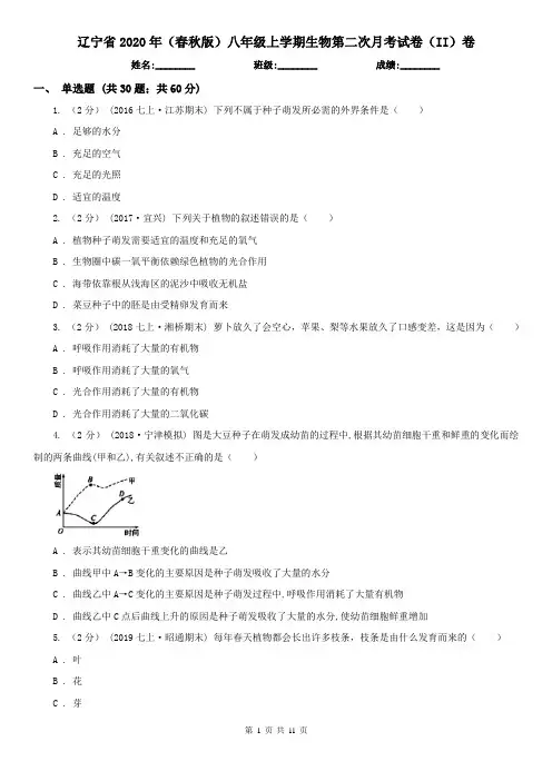 辽宁省2020年(春秋版)八年级上学期生物第二次月考试卷(II)卷