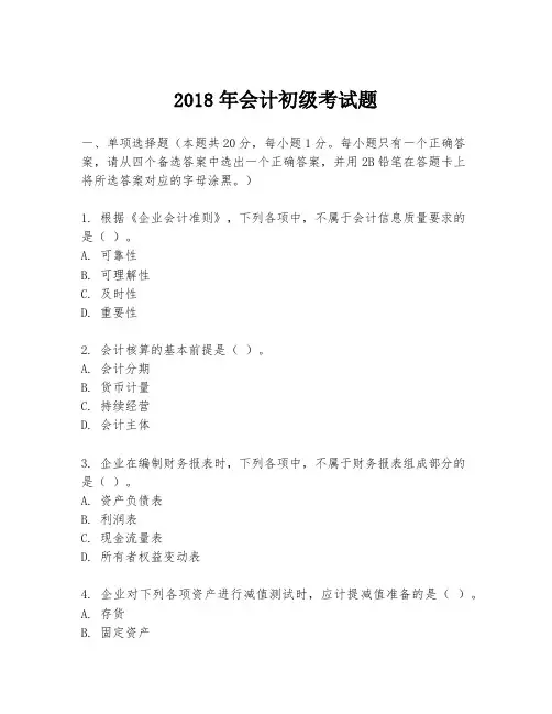 2018年会计初级考试题