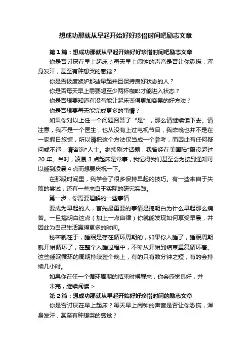想成功那就从早起开始好好珍惜时间吧励志文章