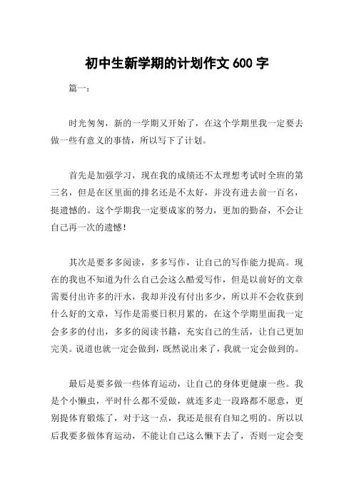 初中生新学期的计划作文600字