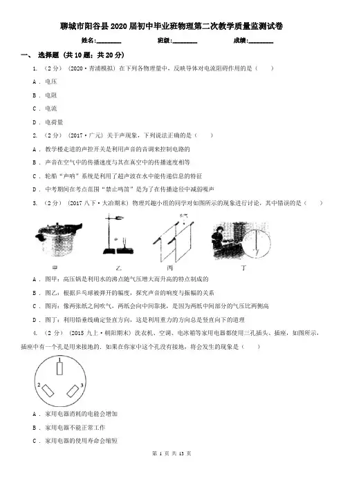 聊城市阳谷县2020届初中毕业班物理第二次教学质量监测试卷