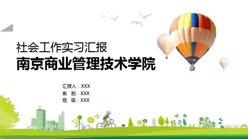 大学生社会工作实习报告精品专题学习PPT课件