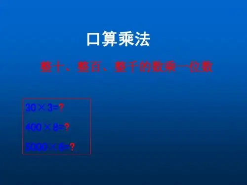 新版小学数学人教版)三年级上册《多位数乘一位数口算乘法》例1课件