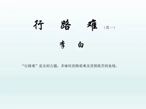 人教部编版八年级上册语文课件诗词五首《行路难》1