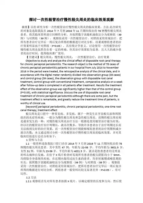 探讨一次性根管治疗慢性根尖周炎的临床效果观察