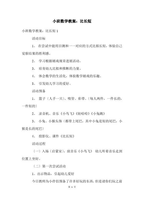 小班数学教案：比长短
