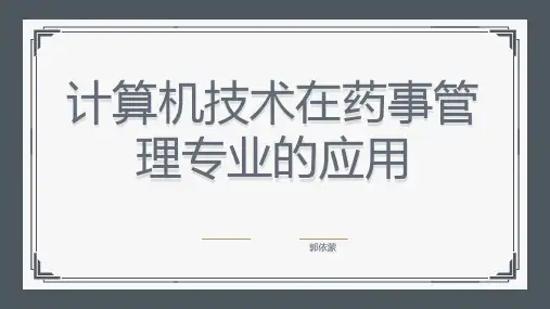 计算机技术在药事管理专业的应用