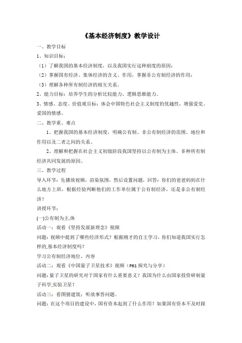 最新人教版八年级道德与法治下册《三单元 人民当家作主  第五课 我国基本制度  基本经济制度》教案_10