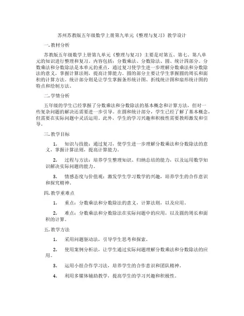 苏州苏教版五年级数学上册第九单元《整理与复习》教学设计