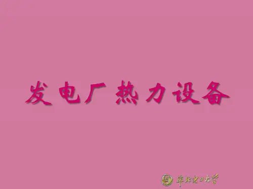 发电厂热力设备ppt课件