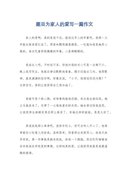 题目为家人的爱写一篇作文