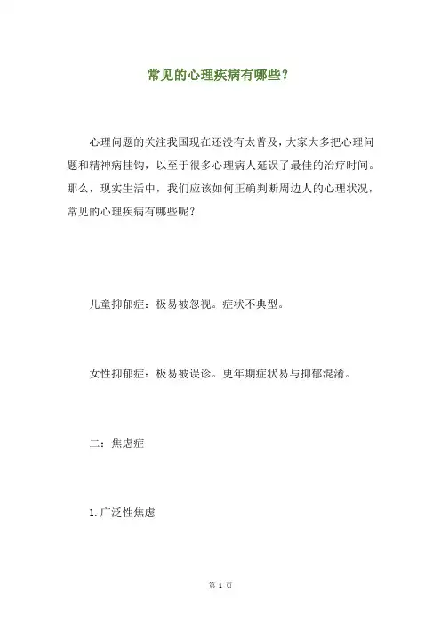 常见的心理疾病有哪些？