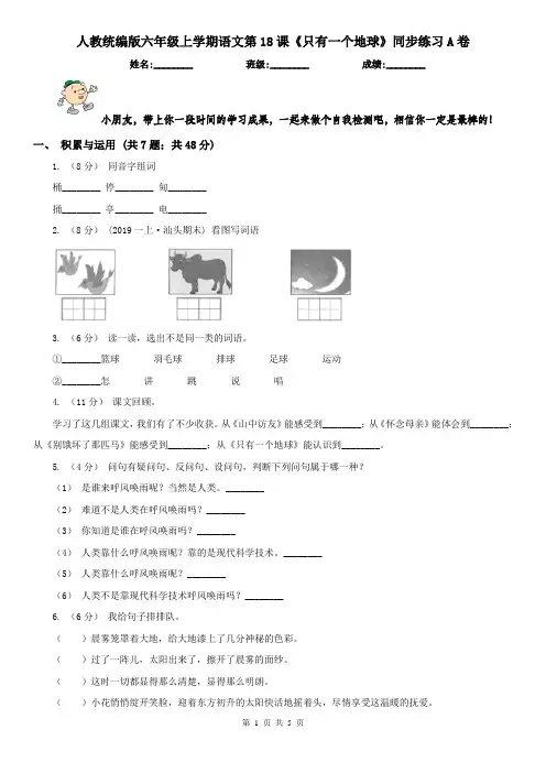 人教统编版六年级上学期语文第18课《只有一个地球》同步练习A卷