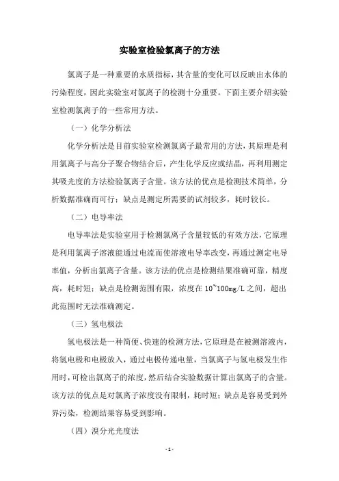 实验室检验氯离子的方法