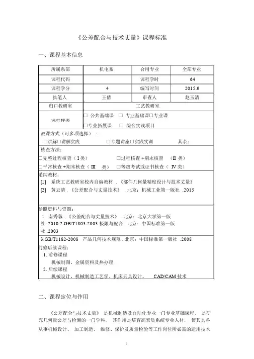 《公差配合与技术测量》课程标准