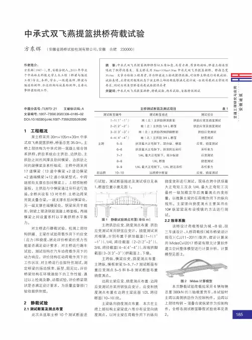 中承式双飞燕提篮拱桥荷载试验