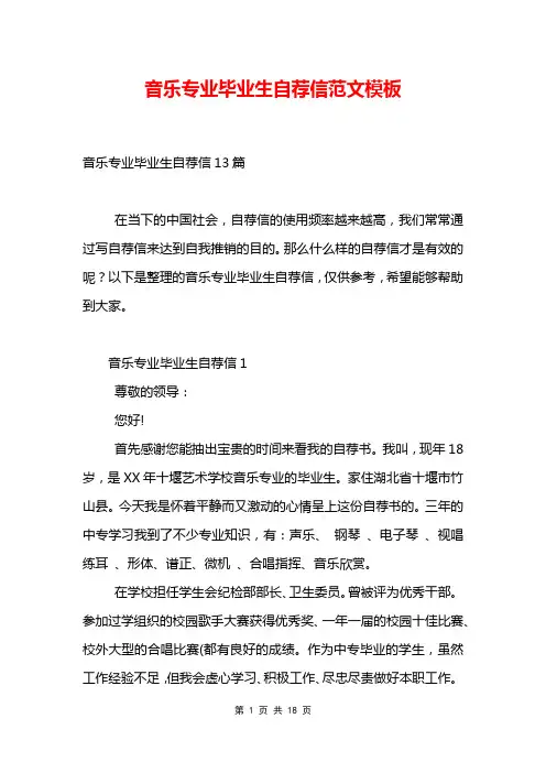 音乐专业毕业生自荐信范文模板