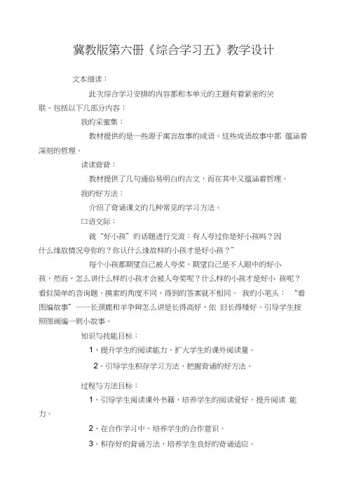 冀教版第六册《综合学习五》教学设计