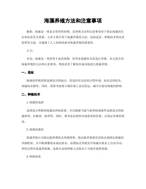 海藻养殖方法和注意事项