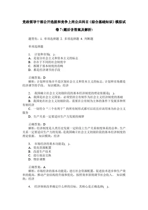 党政领导干部公开选拔和竞争上岗公共科目(综合基础知识)模拟试