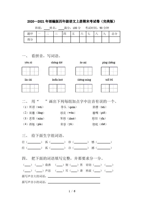 2020—2021年部编版四年级语文上册期末考试卷(完美版)